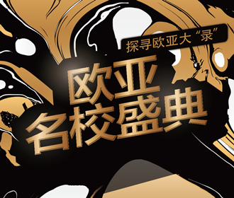 7.23 欧亚名校盛典