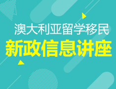 澳大利亚留学移民新政信息讲座