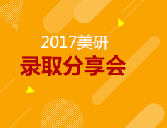 7.23|美研2017录取分享会