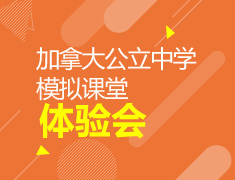 加拿大公立中学模拟课堂体验会