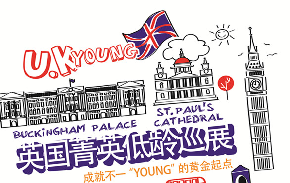 7.22 英国菁英低龄巡展