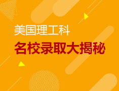 7.22丨美国理工科名校录取揭秘