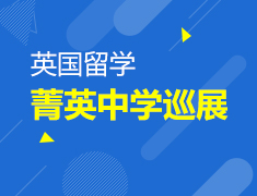 7.23丨英国菁英中学巡展