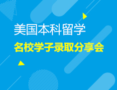 7.29丨名校学子录取分享会