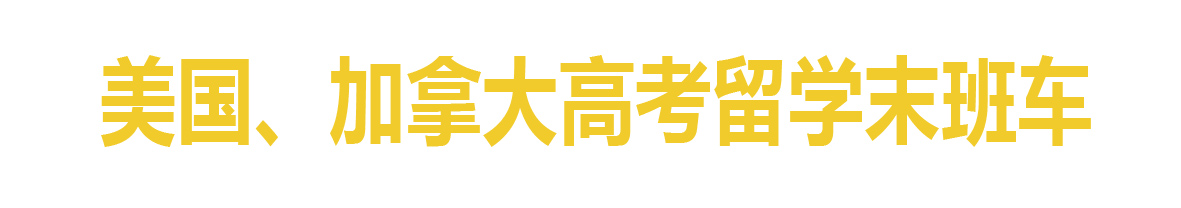 美国、加拿大高考留学末班车