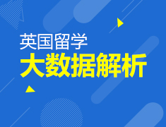 英国留学大数据解析