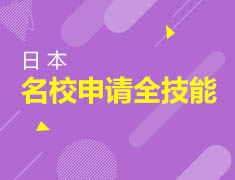 日本名校申请全技能&日本名校学长分享会