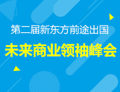 7.22|未来商业领袖峰会
