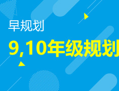 8.5|早规划：9，10年级规划