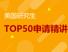 7.29|美国研究生top50申请精讲（文商）