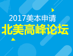 7.29|成都新东方北美高峰论坛