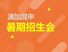 7.29|澳加混申暑期招生会 暨英领项目发布会
