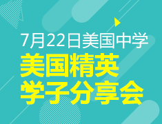 7月22日 美国中学精英学子分享会