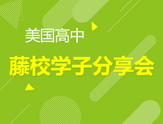 8.6|美高藤校学子分享会