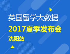 英国留学大数据2017夏季发布会