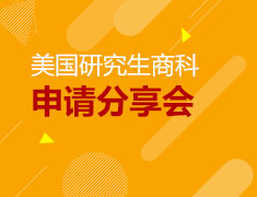美国研究生商科申请分享会