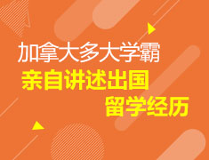 加拿大学霸亲述出国留学经历