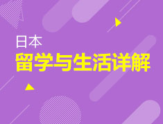 日本留学与生活详解
