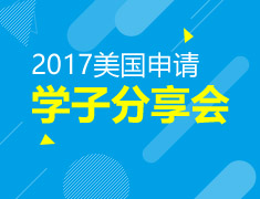 美高学子分享会