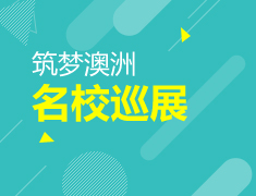 8.12|2017澳大利亚名校巡展
