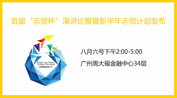 首届“志领杯”演讲比赛暨新学年志领计划发布