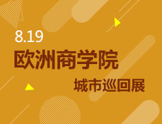 欧洲商学院城市巡回展