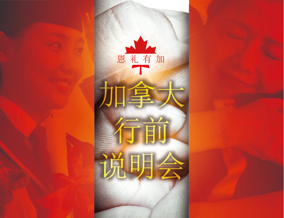 7.30| 加拿大条线恩礼有“加”行前活动