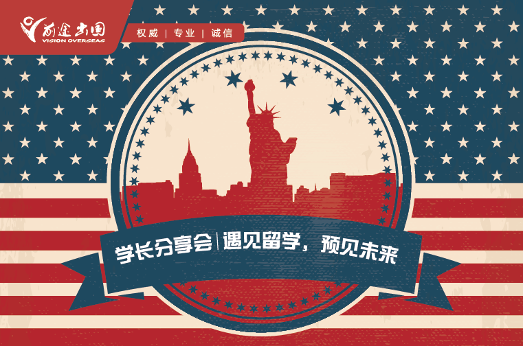 7.29 美国研究生学长分享会