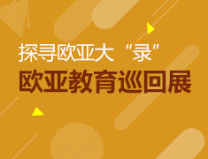7.30|欧亚教育巡回展