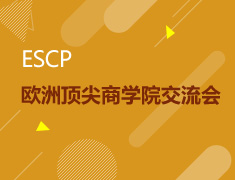 ESCP欧洲顶尖商学院交流会