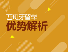 西班牙留学优势解析