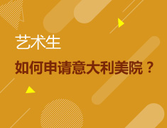 艺术生如何申请意大利美院？