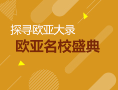 8.13|欧亚名校盛典