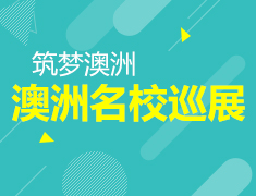 8.5|澳大利亚名校巡展