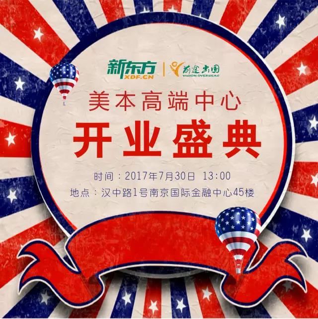 7.30 美国本科高端中心开业盛典