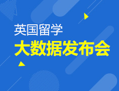 7.30|2017英国留学大数据发布会