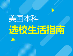 7.30|美国本科选校生活指南
