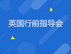 8.5|英国行前说明