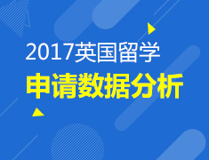 8.5丨2017英国申请数据分析
