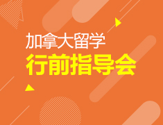 8.6丨加拿大留学行前指导