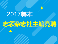 8.12 美国志领杂志社主编竞聘