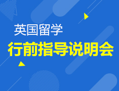 8.19 英国行前指导会
