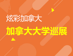 8.20 炫彩加拿大大学巡展