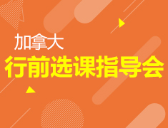 加拿大行前选课指导