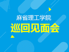 8.20|麻省理工学院巡回见面会