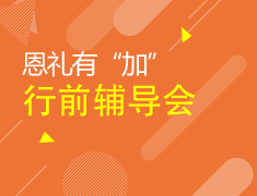 8.5丨加拿大行前辅导会