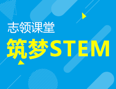 8.6|志领课堂-筑梦STEM