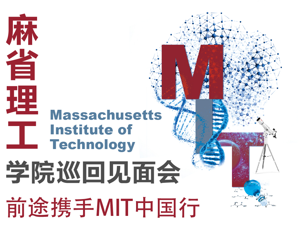 8.26丨MIT麻省理工见面会