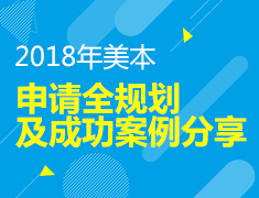 8.12|2018年美本申请全规划及成功案例分享