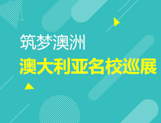 8.20|2017澳大利亚名校巡展
